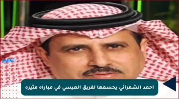 أحمد الشمراني يحسمها لفريق العيسى في مباراة مثيرة